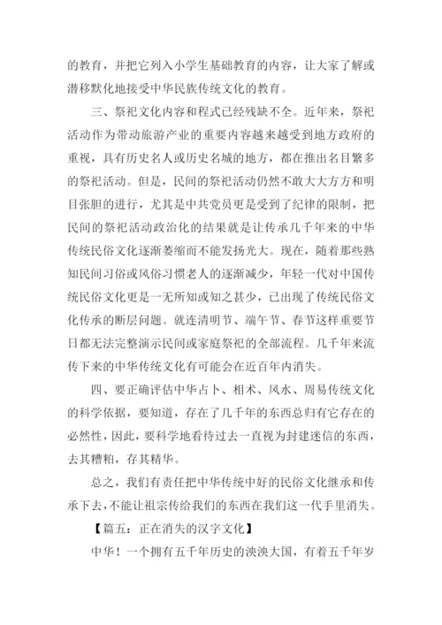 正在消失的中国传统文化作文.docx