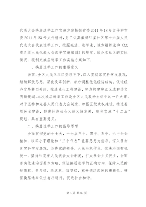 人民代表大会选举实施方案[小编推荐]精编.docx