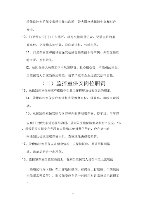 物业保安岗位职责