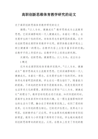 高职创新思维体育教学研究的论文.docx