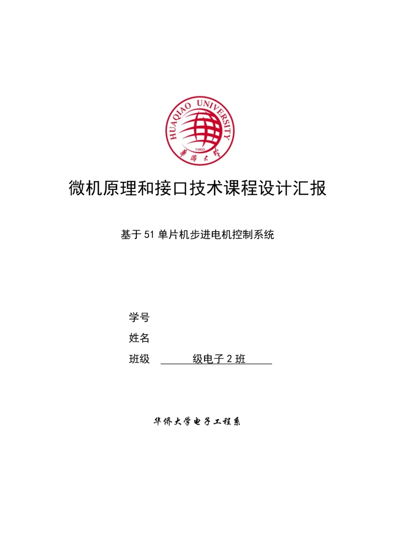 基于单片机的步进电机控制新版系统单片机专业课程设计方案报告.docx