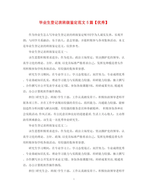 精编之毕业生登记表班级鉴定范文5篇【优秀】.docx