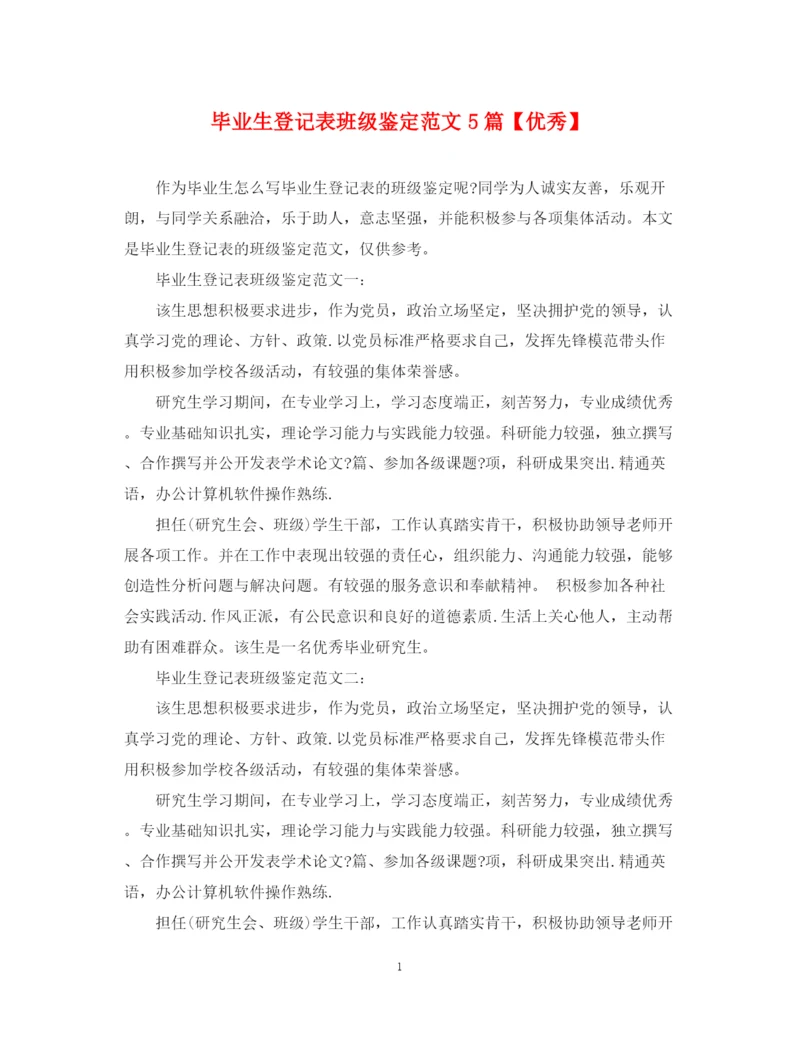 精编之毕业生登记表班级鉴定范文5篇【优秀】.docx