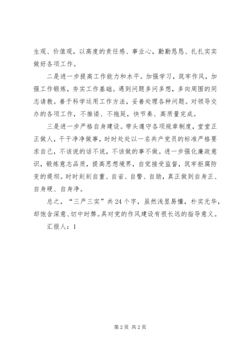 关于三严三实思想汇报.docx
