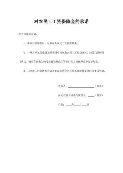 对农民工工资保障金的承诺