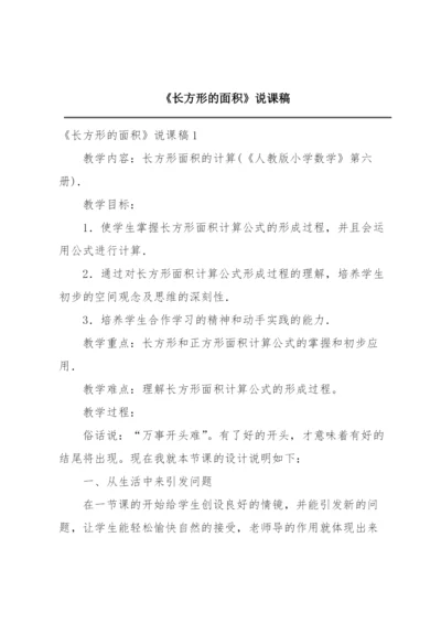 《长方形的面积》说课稿.docx