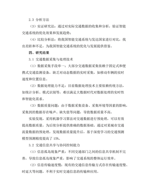 智能交通系统的优化与发展趋势