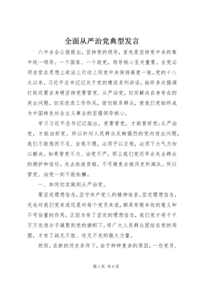 全面从严治党典型讲话.docx