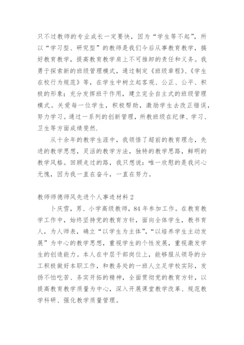 教师师德师风先进个人事迹材料.docx