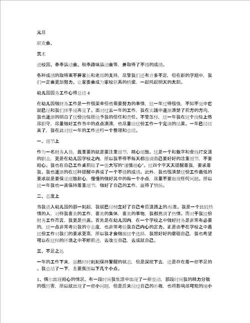 幼儿园园务工作心得总结五篇