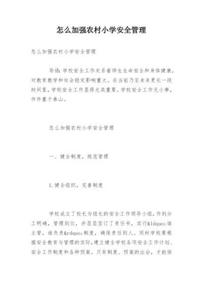 怎么加强农村小学安全管理.docx