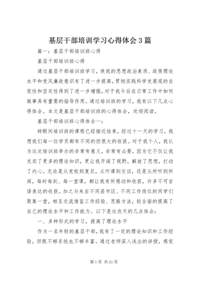 基层干部培训学习心得体会3篇.docx