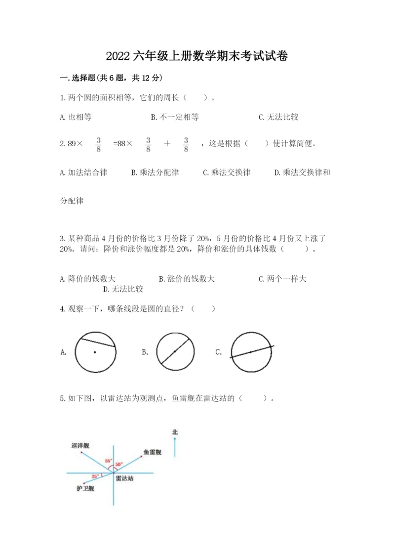 2022六年级上册数学期末考试试卷【必刷】.docx