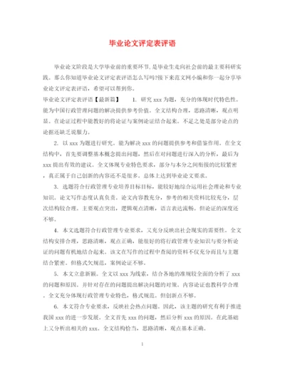 2023年毕业论文评定表评语.docx