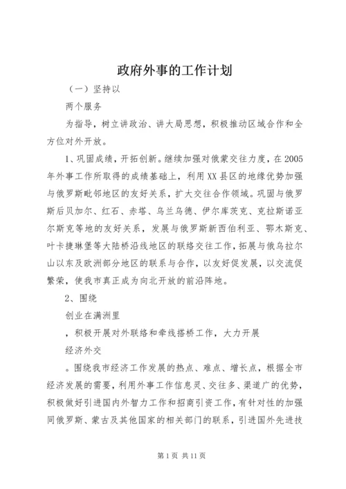 政府外事的工作计划.docx