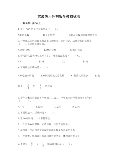 苏教版小升初数学模拟试卷附答案【典型题】.docx