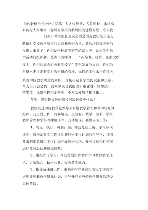 学校教研组长会议讲话稿(精选3篇)