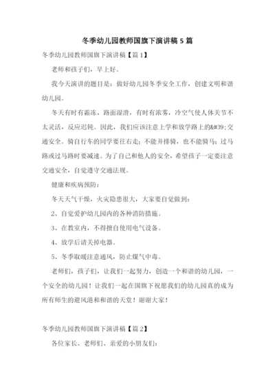 冬季幼儿园教师国旗下演讲稿5篇.docx