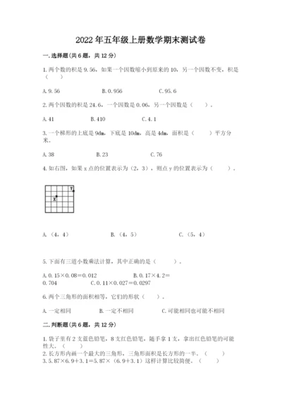 2022年五年级上册数学期末测试卷及完整答案【名校卷】.docx