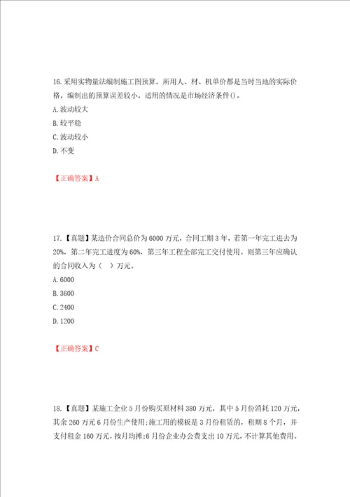 一级建造师工程经济考试试题强化训练卷含答案第53套