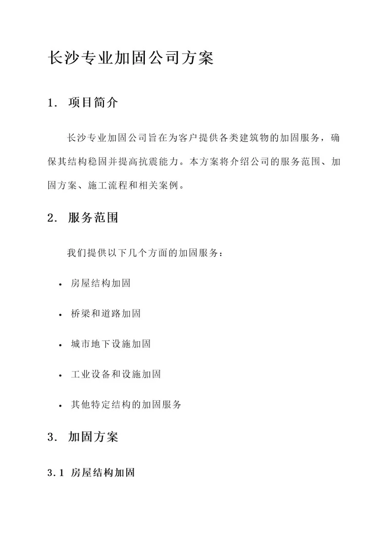 长沙专业加固公司方案