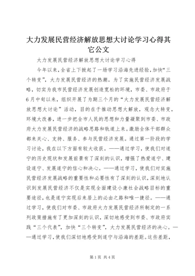 大力发展民营经济解放思想大讨论学习心得其它公文.docx