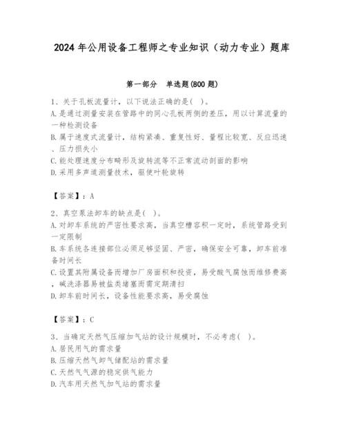 2024年公用设备工程师之专业知识（动力专业）题库附答案【b卷】.docx