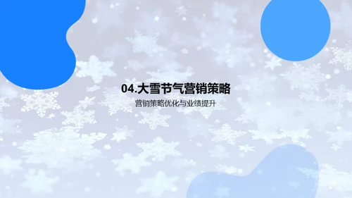 大雪节气营销策略