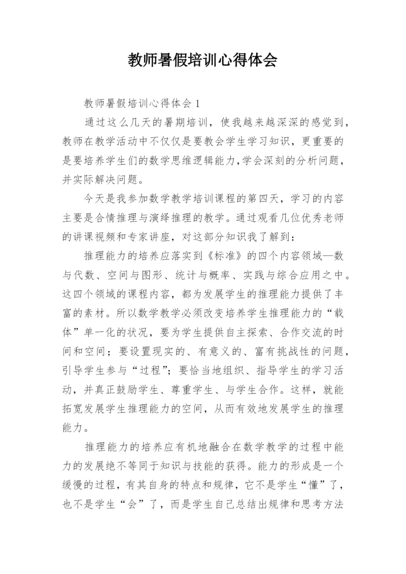 教师暑假培训心得体会.docx