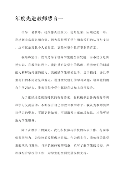 年度先进教师感言