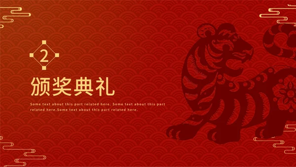 剪纸虎年企业年会庆典PPT模板