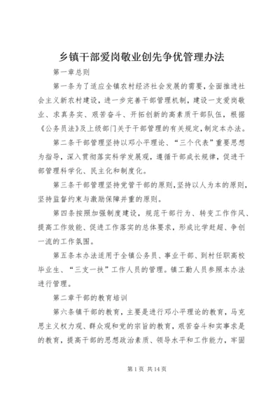 乡镇干部爱岗敬业创先争优管理办法.docx