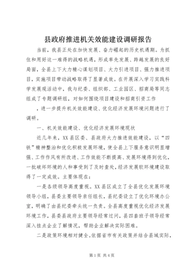 县政府推进机关效能建设调研报告 (4).docx