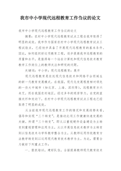 我市中小学现代远程教育工作刍议的论文.docx