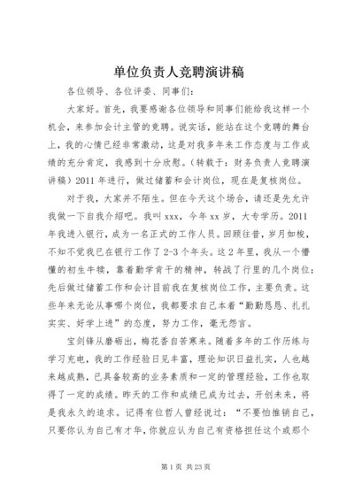 单位负责人竞聘演讲稿 (5).docx