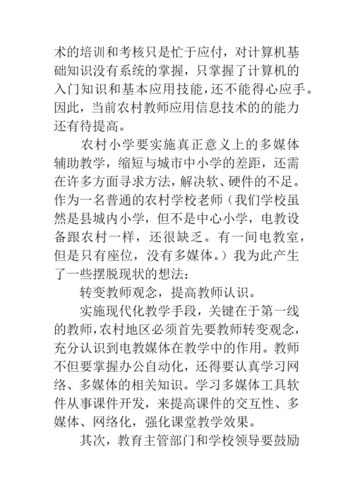 农村小学电化教学现状论文.docx