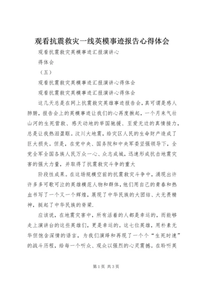观看抗震救灾一线英模事迹报告心得体会 (5).docx