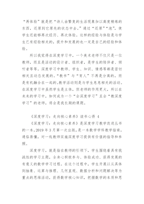 《深度学习：走向核心素养》读书心得.docx