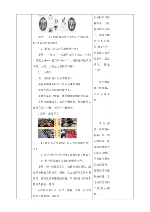 2.1 学习伴成长 教案（表格式）人教版七年级道德与法治 上册