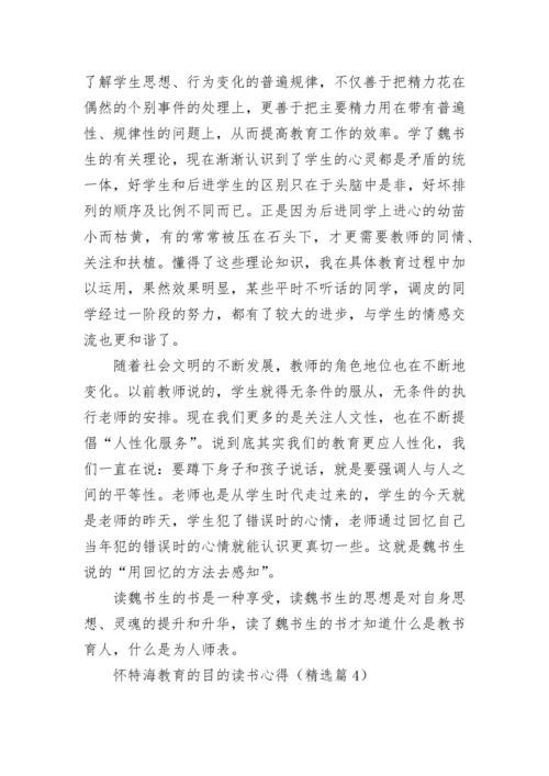 怀特海教育的目的读书心得7篇.docx