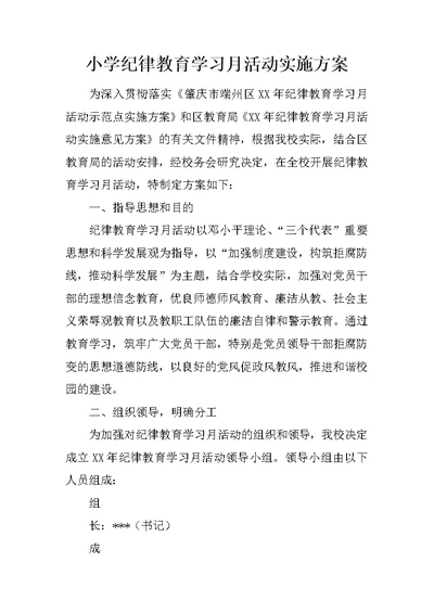 小学纪律教育学习月活动实施方案