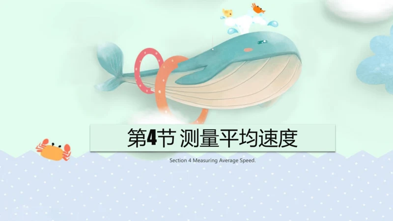 1.4测量平均速度 课件 (共16张PPT)  2023-2024学年人教版物理八年级上册