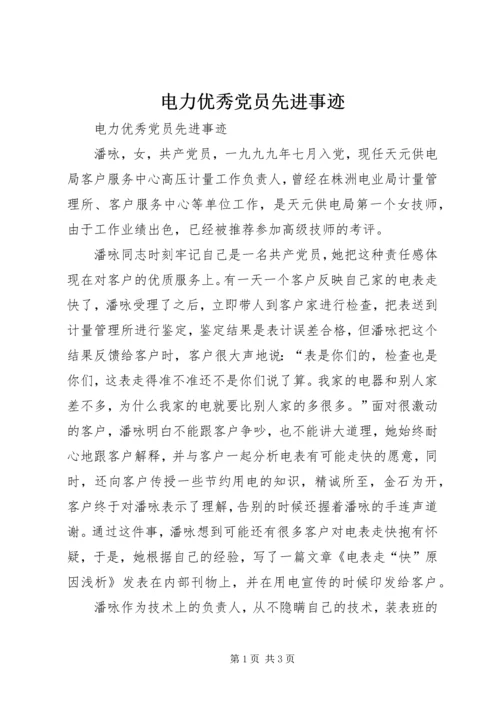 电力优秀党员先进事迹 (2).docx