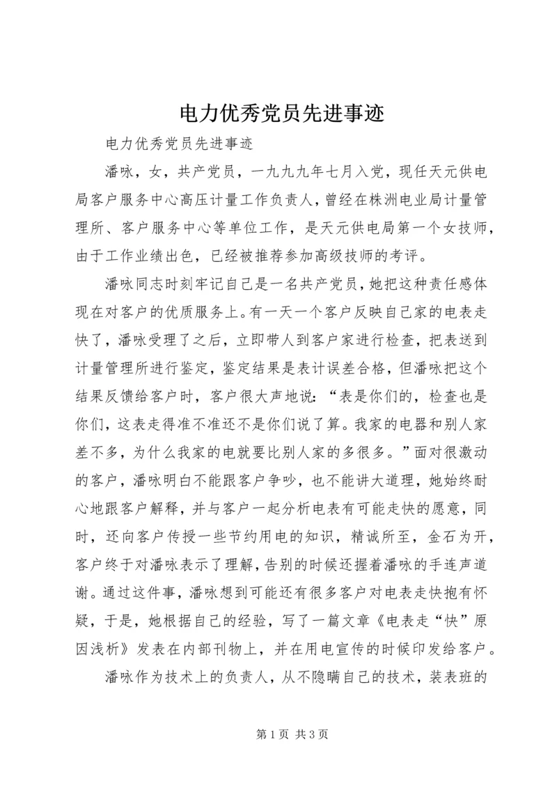 电力优秀党员先进事迹 (2).docx