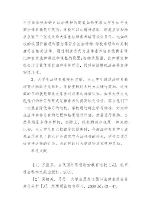 大学生法律素养培育机制研究论文.docx