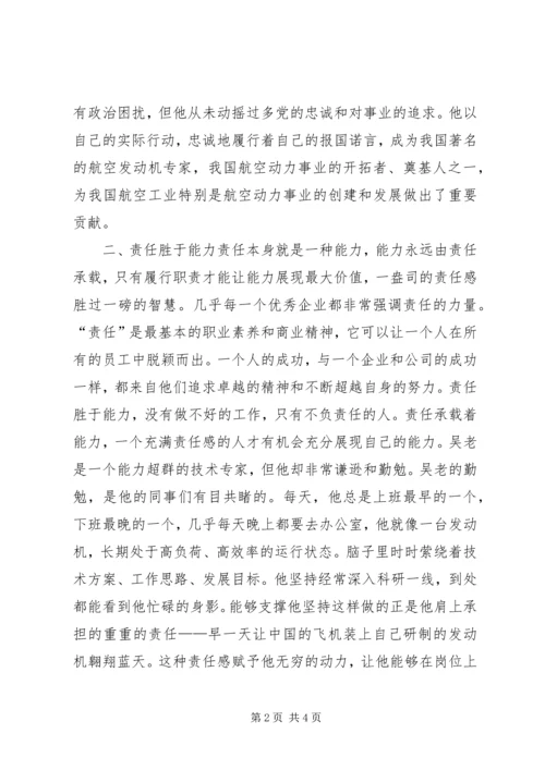学习吴大观同志先进事迹有感：追求责任的境界.docx