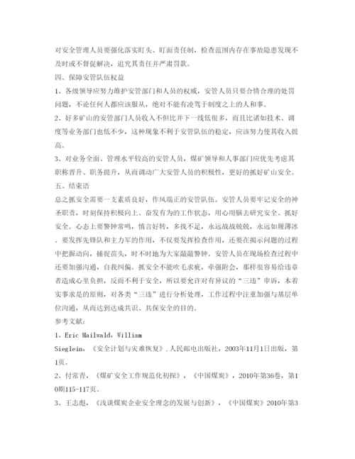 【精编】《安全管理论文》之浅谈煤矿基层安全管理人员建设.docx