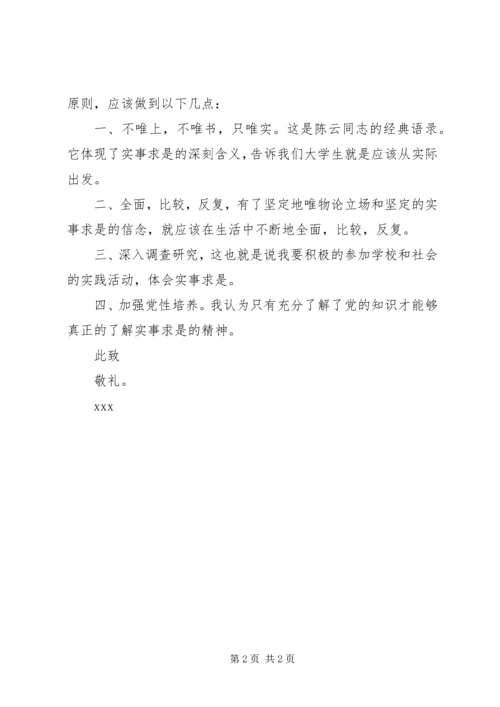 思想汇报：实事求是的精神.docx