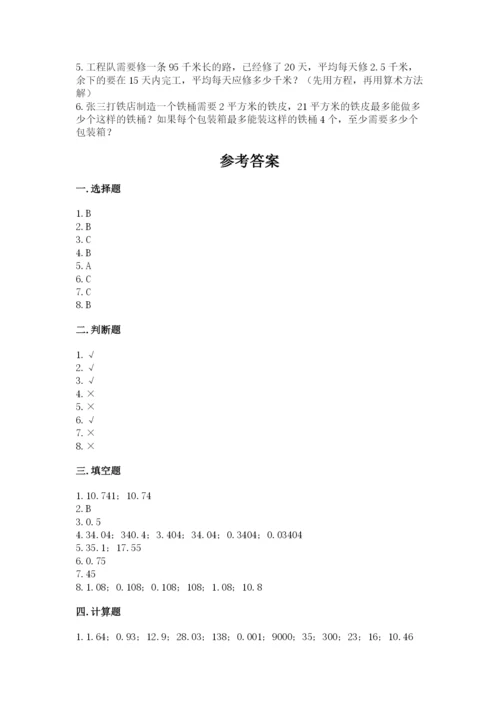 小学五年级上册数学期末考试试卷（突破训练）word版.docx