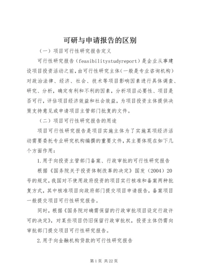 可研与申请报告的区别 (2).docx